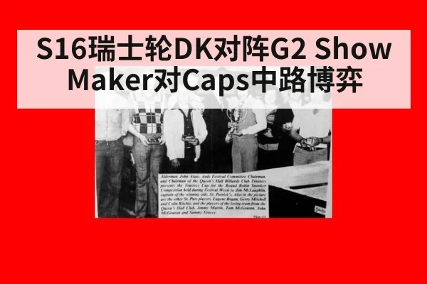 S16瑞士轮DK对阵G2 ShowMaker对Caps中路博弈
